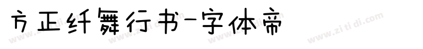方正纤舞行书字体转换