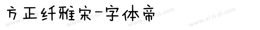 方正纤雅宋字体转换