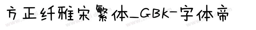 方正纤雅宋繁体_GBK字体转换