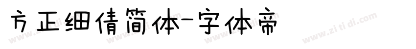 方正细倩简体字体转换