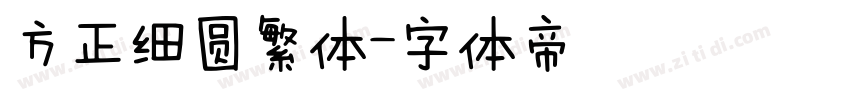 方正细圆繁体字体转换