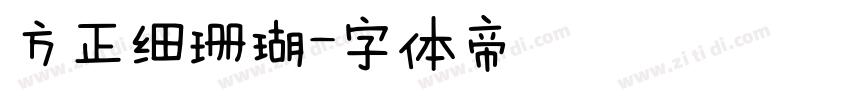 方正细珊瑚字体转换