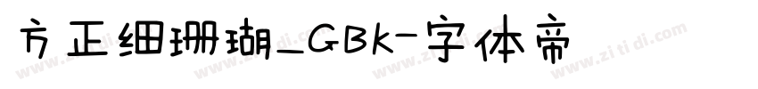 方正细珊瑚_GBK字体转换