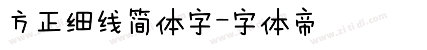 方正细线简体字字体转换