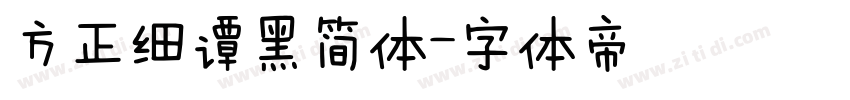 方正细谭黑简体字体转换