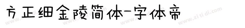 方正细金陵简体字体转换