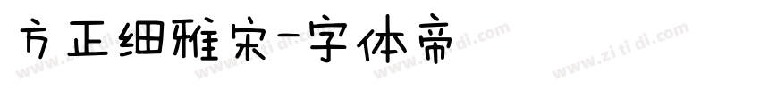 方正细雅宋字体转换