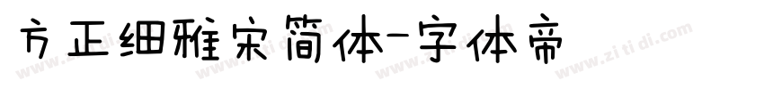 方正细雅宋简体字体转换