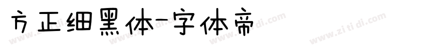 方正细黑体字体转换