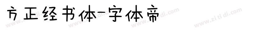方正经书体字体转换