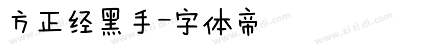 方正经黑手字体转换