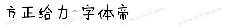 方正给力字体转换