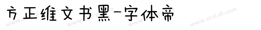 方正维文书黑字体转换