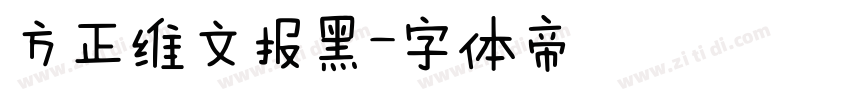 方正维文报黑字体转换