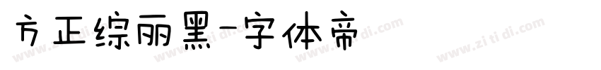 方正综丽黑字体转换