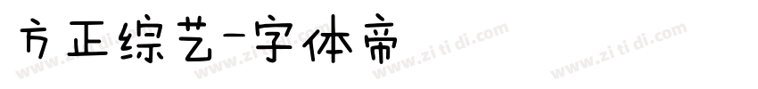 方正综艺字体转换