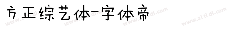 方正综艺体字体转换