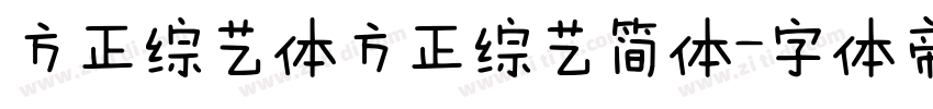 方正综艺体方正综艺简体字体转换
