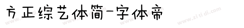 方正综艺体简字体转换