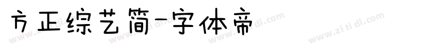 方正综艺简字体转换