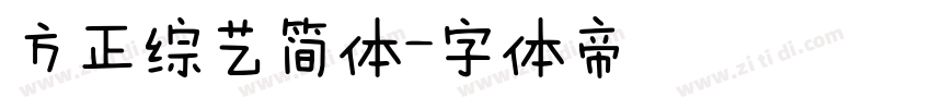 方正综艺简体字体转换