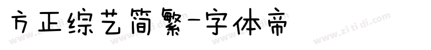 方正综艺简繁字体转换