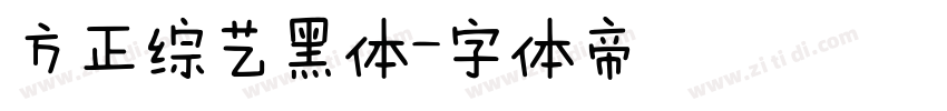 方正综艺黑体字体转换