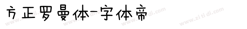 方正罗曼体字体转换