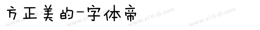 方正美的字体转换