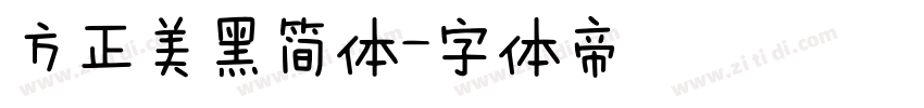 方正美黑简体字体转换