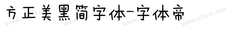 方正美黑简字体字体转换