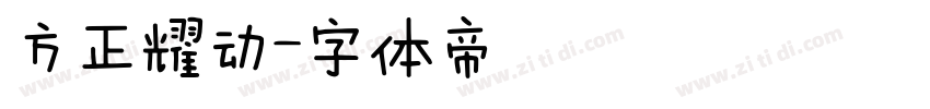 方正耀动字体转换