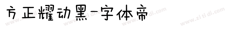 方正耀动黑字体转换