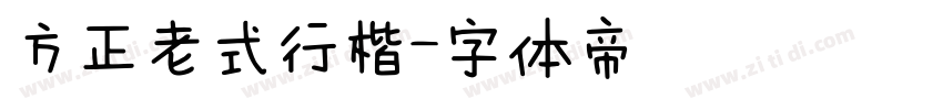 方正老式行楷字体转换