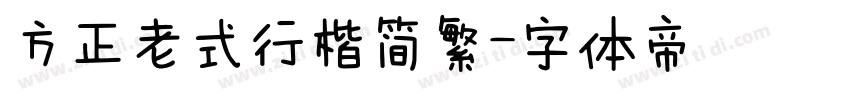 方正老式行楷简繁字体转换
