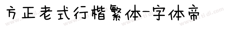 方正老式行楷繁体字体转换
