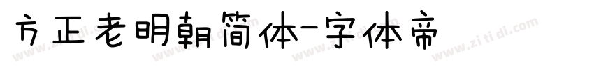 方正老明朝简体字体转换