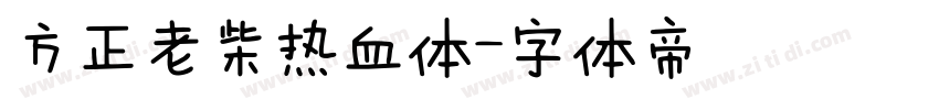 方正老柴热血体字体转换