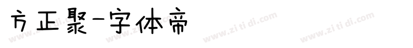 方正聚字体转换