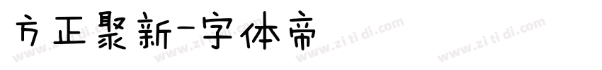 方正聚新字体转换