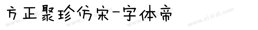 方正聚珍仿宋字体转换