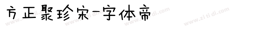 方正聚珍宋字体转换