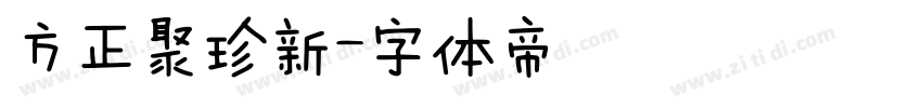 方正聚珍新字体转换
