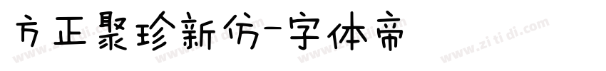 方正聚珍新仿字体转换