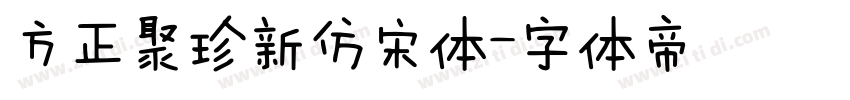 方正聚珍新仿宋体字体转换