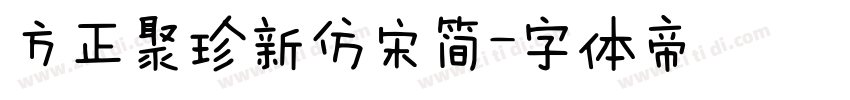 方正聚珍新仿宋简字体转换