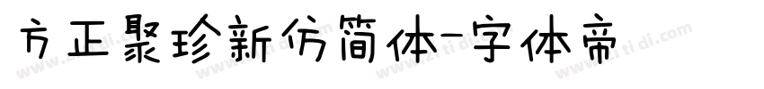 方正聚珍新仿简体字体转换