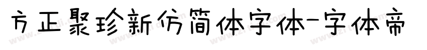 方正聚珍新仿简体字体字体转换