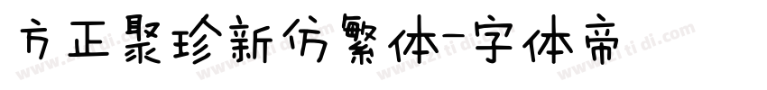 方正聚珍新仿繁体字体转换