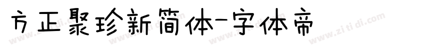 方正聚珍新简体字体转换